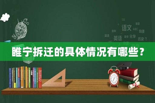 睢寧拆遷的具體情況有哪些？