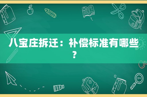 八寶莊拆遷：補償標準有哪些？