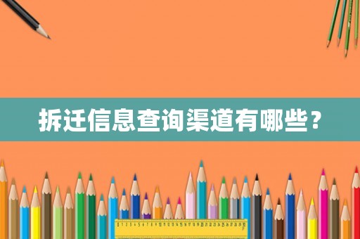 拆遷信息查詢渠道有哪些？
