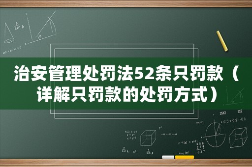 治安管理處罰法52條只罰款（詳解只罰款的處罰方式）