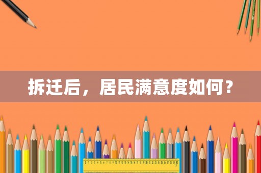 拆遷后，居民滿意度如何？