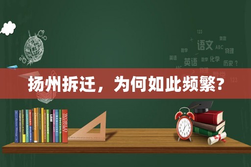 揚州拆遷，為何如此頻繁?