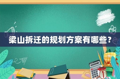 梁山拆遷的規(guī)劃方案有哪些？