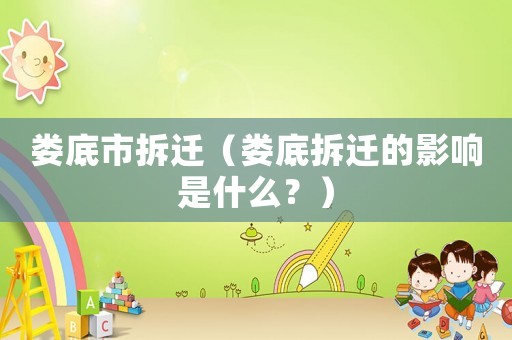 婁底市拆遷（婁底拆遷的影響是什么？）