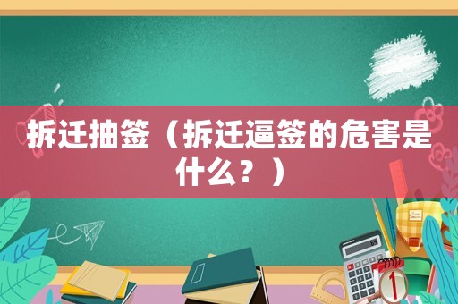 拆遷抽簽（拆遷逼簽的危害是什么？）