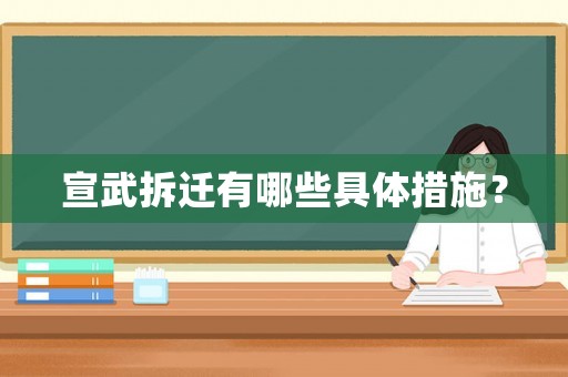 宣武拆遷有哪些具體措施？