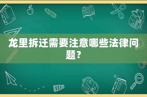 龍里拆遷需要注意哪些法律問題？