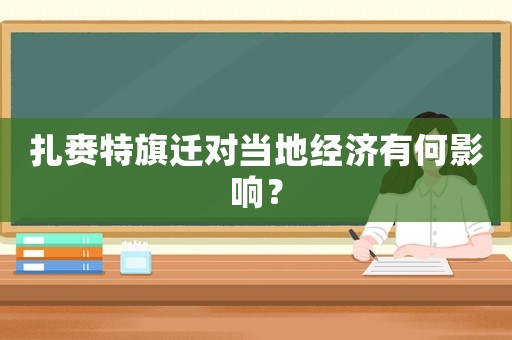 扎賚特旗遷對當地經濟有何影響？