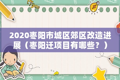 2020棗陽市城區郊區改造進展（棗陽遷項目有哪些？）