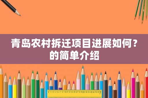青島農(nóng)村拆遷項目進展如何？的簡單介紹
