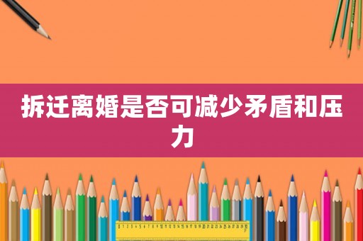 拆遷離婚是否可減少矛盾和壓力