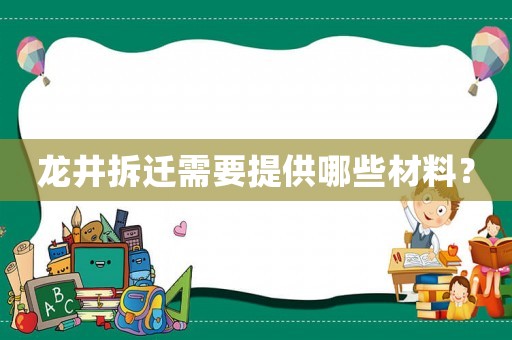 龍井拆遷需要提供哪些材料？