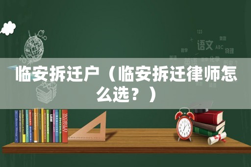 臨安拆遷戶（臨安拆遷律師怎么選？）