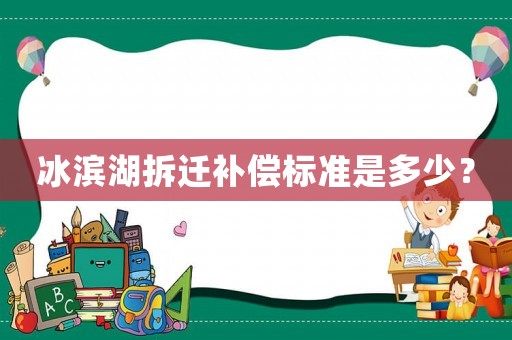 冰濱湖拆遷補償標準是多少？
