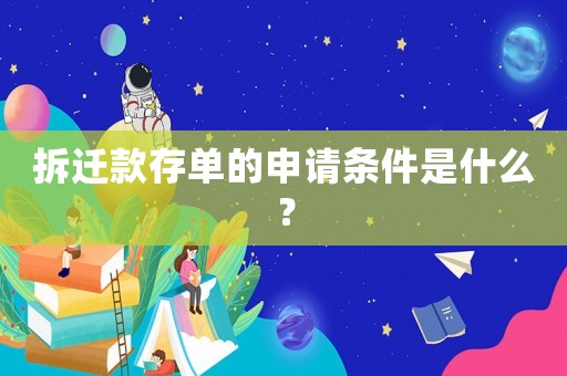 拆遷款存單的申請(qǐng)條件是什么？