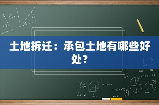 土地拆遷：承包土地有哪些好處？