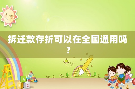 拆遷款存折可以在全國通用嗎？