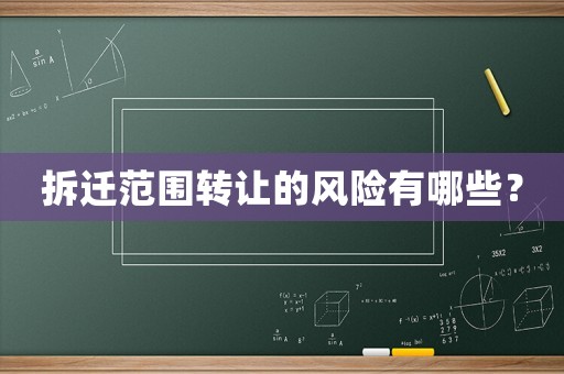 拆遷范圍轉(zhuǎn)讓的風(fēng)險有哪些？