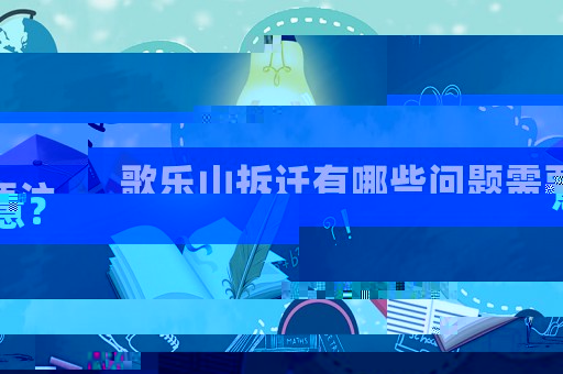 歌樂山拆遷有哪些問題需要注意？