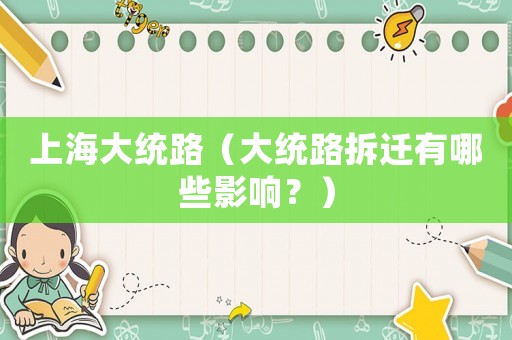 上海大統(tǒng)路（大統(tǒng)路拆遷有哪些影響？）