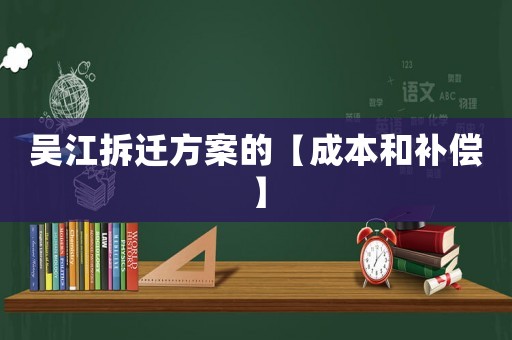 吳江拆遷方案的【成本和補償】