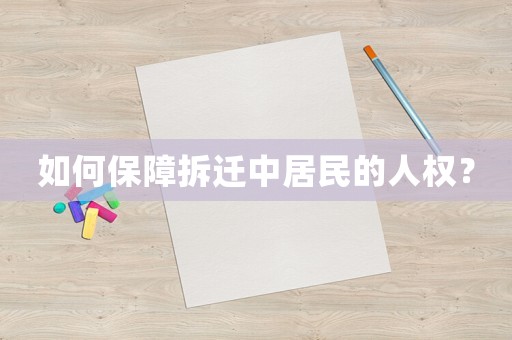 如何保障拆遷中居民的人權(quán)？