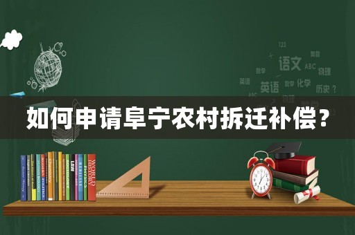 如何申請阜寧農村拆遷補償？