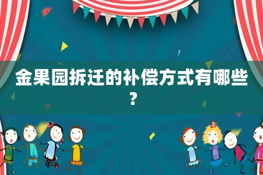 金果園拆遷的補償方式有哪些？