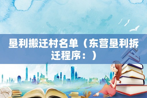 墾利搬遷村名單（東營(yíng)墾利拆遷程序：）