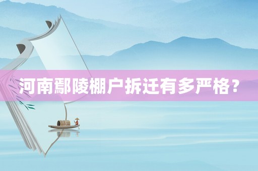 河南鄢陵棚戶拆遷有多嚴(yán)格？