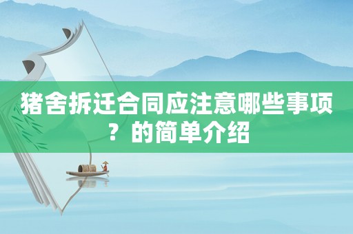 豬舍拆遷合同應(yīng)注意哪些事項(xiàng)？的簡單介紹