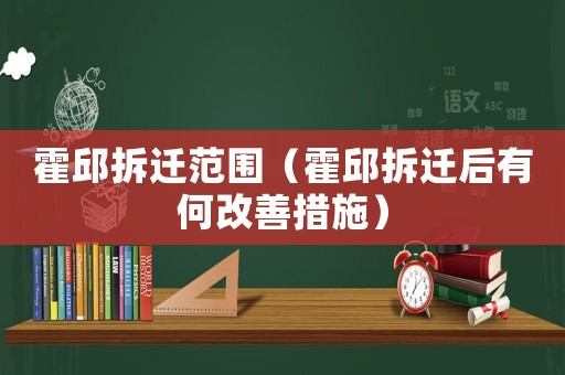 霍邱拆遷范圍（霍邱拆遷后有何改善措施）