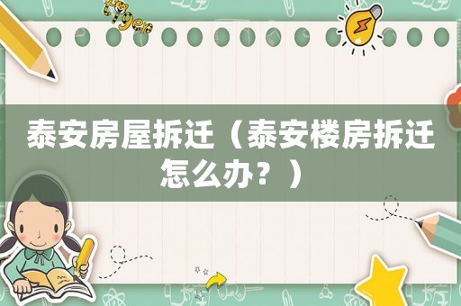 泰安房屋拆遷（泰安樓房拆遷怎么辦？）