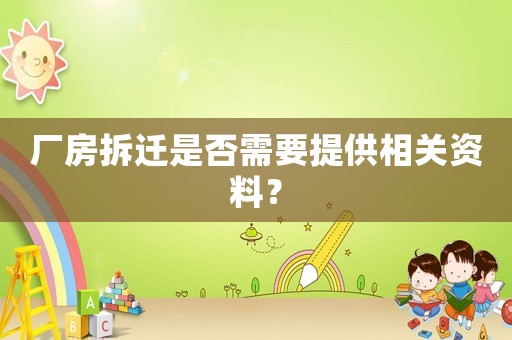 廠房拆遷是否需要提供相關(guān)資料？