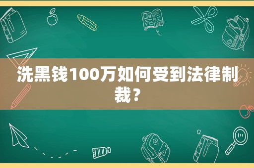 洗黑錢100萬如何受到法律制裁？