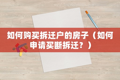 如何購買拆遷戶的房子（如何申請(qǐng)買斷拆遷？）