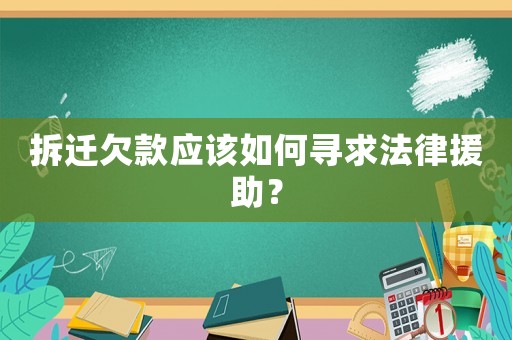 拆遷欠款應該如何尋求法律援助？