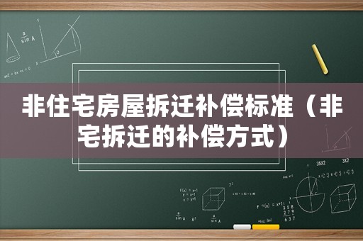 非住宅房屋拆遷補償標準（非宅拆遷的補償方式）