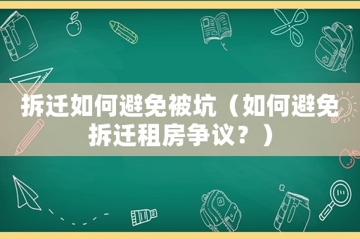 拆遷如何避免被坑（如何避免拆遷租房爭議？）