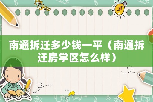 南通拆遷多少錢一平（南通拆遷房學區怎么樣）