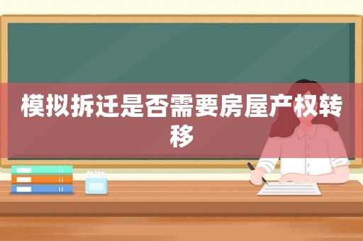 模擬拆遷是否需要房屋產權轉移