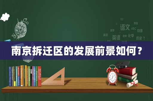 南京拆遷區的發展前景如何？