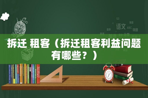 拆遷 租客（拆遷租客利益問(wèn)題有哪些？）