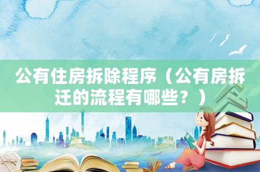 公有住房拆除程序（公有房拆遷的流程有哪些？）