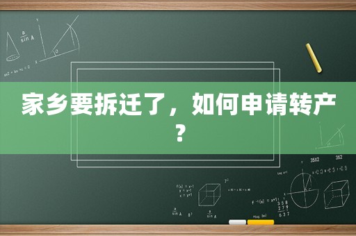 家鄉要拆遷了，如何申請轉產？