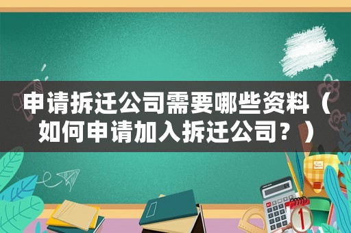 申請拆遷公司需要哪些資料（如何申請加入拆遷公司？）