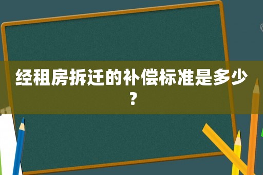 經租房拆遷的補償標準是多少？
