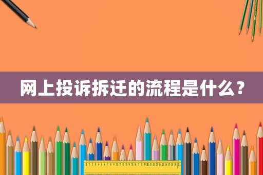 網上投訴拆遷的流程是什么？