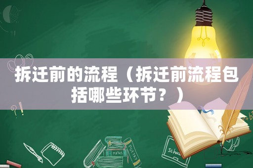 拆遷前的流程（拆遷前流程包括哪些環節？）