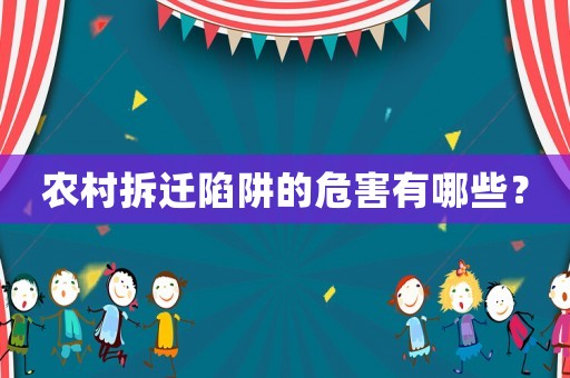 農(nóng)村拆遷陷阱的危害有哪些？